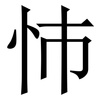 㤄: serif (Songti/Mingti)