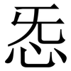 㤅: serif (Songti/Mingti)
