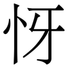 㤉: serif (Songti/Mingti)