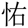 㤑: serif (Songti/Mingti)