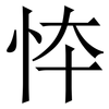 㤒: serif (Songti/Mingti)