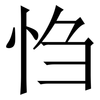 㤘: serif (Songti/Mingti)