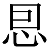 㤙: serif (Songti/Mingti)