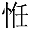 㤛: serif (Songti/Mingti)