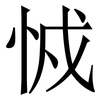 㤜: serif (Songti/Mingti)