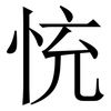 㤝: serif (Songti/Mingti)