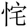 㤞: serif (Songti/Mingti)