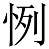 㤡: serif (Songti/Mingti)