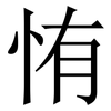 㤢: serif (Songti/Mingti)