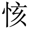 㤥: serif (Songti/Mingti)