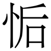 㤧: serif (Songti/Mingti)