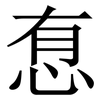 㤫: serif (Songti/Mingti)