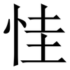 㤬: serif (Songti/Mingti)