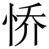 㤭: serif (Songti/Mingti)