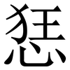 㤮: serif (Songti/Mingti)