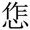 㤰: serif (Songti/Mingti)