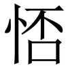 㤳: serif (Songti/Mingti)