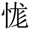 㤶: serif (Songti/Mingti)
