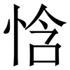 㤷: serif (Songti/Mingti)