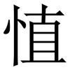 㥀: serif (Songti/Mingti)