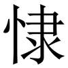 㥆: serif (Songti/Mingti)