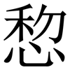 㥎: serif (Songti/Mingti)