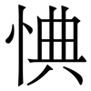 㥏: serif (Songti/Mingti)