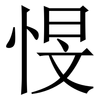 㥗: serif (Songti/Mingti)