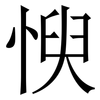 㥚: serif (Songti/Mingti)