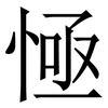 㥛: serif (Songti/Mingti)