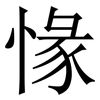 㥟: serif (Songti/Mingti)