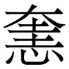 㥣: serif (Songti/Mingti)