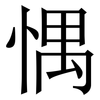 㥥: serif (Songti/Mingti)