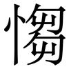 㥮: serif (Songti/Mingti)