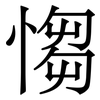 㥮: serif (Songti/Mingti)