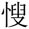 㥰: serif (Songti/Mingti)