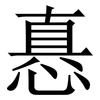 㥲: serif (Songti/Mingti)