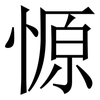 㥳: serif (Songti/Mingti)