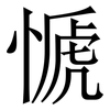 㥴: serif (Songti/Mingti)