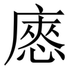 㥷: serif (Songti/Mingti)