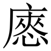 㥷: serif (Songti/Mingti)