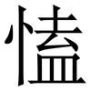 㥺: serif (Songti/Mingti)