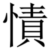 㥽: serif (Songti/Mingti)