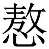 㥿: serif (Songti/Mingti)