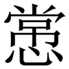 㦂: serif (Songti/Mingti)