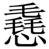 㦌: serif (Songti/Mingti)