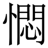 㦖: serif (Songti/Mingti)