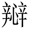 㦚: serif (Songti/Mingti)