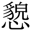 㦝: serif (Songti/Mingti)