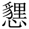 㦟: serif (Songti/Mingti)